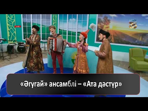 Видео: «Әгугай» ансамблі – «Ата дәстүр»