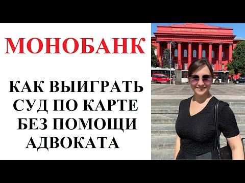 Видео: ВЫИГРАТЬ СУД С МОНОБАНКОМ 2024