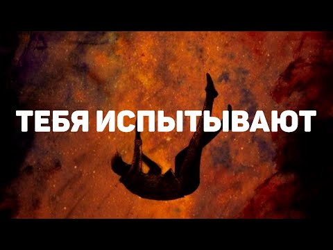 Видео: Как Вселенная испытывает вас, прежде чем ваша реальность изменится