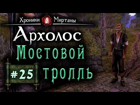 Видео: Хроники Миртаны: Архалас (серия 25) В окружении опасности