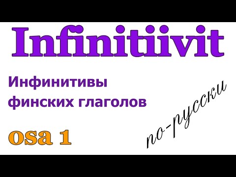 Видео: Verbit - infinitiivimuodot, osa 1 (инфинитивы финских глаголов)