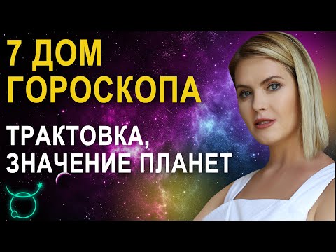 Видео: 7 дом в натальной карте - 7 дом гороскопа: значения, трактовки Джйотиш