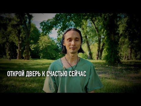 Видео: ТРИ ПРОСТЫХ КЛЮЧА К ПРОБУЖДЕНИЮ И СЧАСТЬЮ