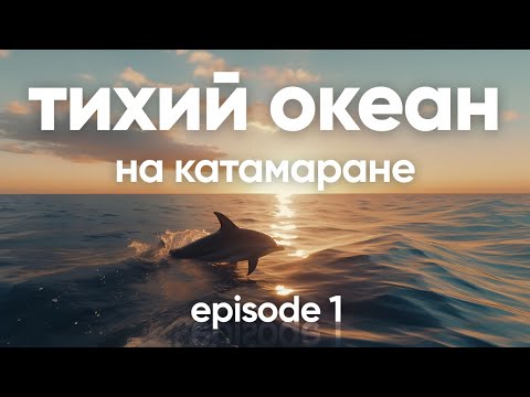 Видео: Переход Тихого океана на катамаране Nautitech эпизод 21.