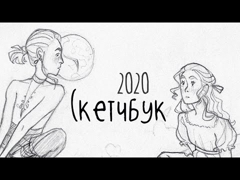 Видео: Скетчбук #4