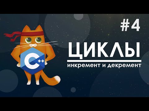 Видео: 4. Циклы | курс по С++ с нуля