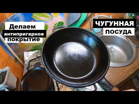 Видео: Чугунная Сковорода ПРИЛИПАЕТ и ПРИГОРАЕТ. Как исправить ситуацию?  Восстановление ОБРАБОТКА и УХОД.