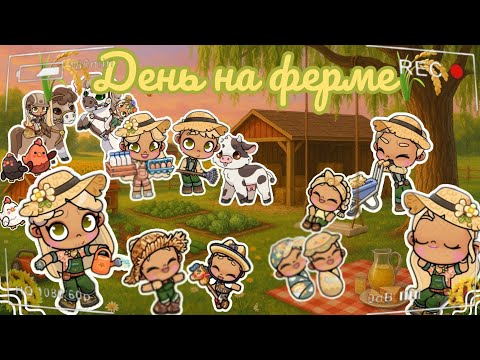 Видео: 🌾День на ферме🌾 Аватар ворлд рутина влог Avatar world routine vlog