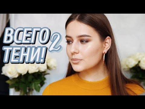 Видео: Простые Смоки Двумя Тенями / Теплый Макияж