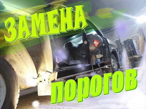 Видео: Замена порогов .запчасти на волгу .нюансы #Bodythreshold #replacement #ВОЛГА #31105 #бояре