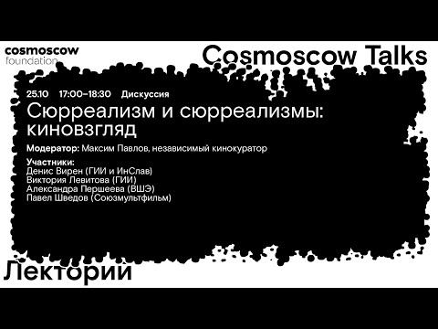 Видео: Cosmoscow Talks 2024 Дискуссия «Сюрреализм и сюрреализмы: киновзгляд»