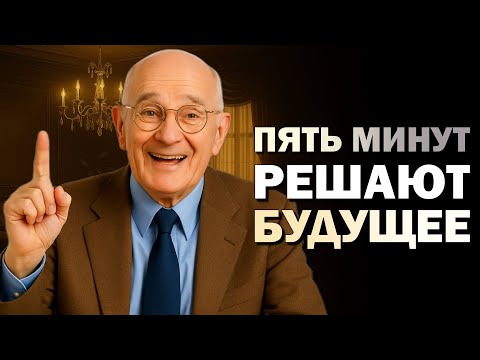 Видео: Почему 5 минут утром решают всё ваше будущее (Napoleon Hill)