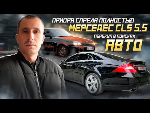 Видео: Приора Спрела Полностью🤯. Мерседес CLS 5.5.Перекуп В Поисках Авто.. 