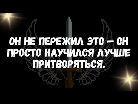 Видео: Он не пережил это — он просто научился лучше притворяться