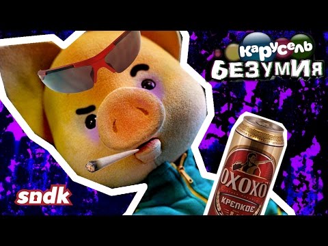 Видео: СПОКОЙНОЙ НОЧИ, М*****! | Карусель Безумия | Сыендук