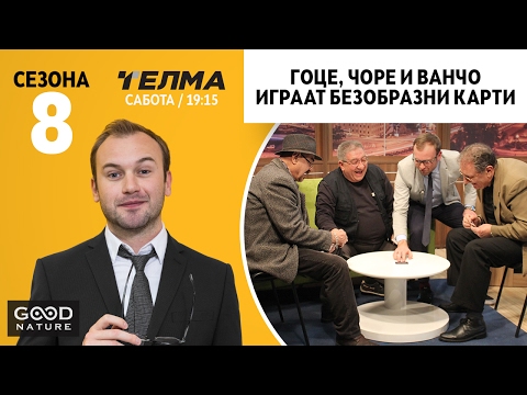 Видео: Гоце, Чоре и Ванчо играат Безобразни карти