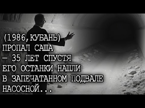 Видео: ПРОПАЛ САША — 35 лет спустя его нашли в ЗАМУРОВАННОМ подвале с компасом в руке...