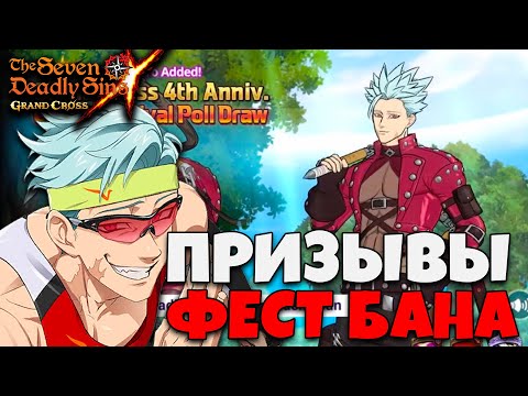 Видео: Мои последние ПРИЗЫВЫ БАНА | Seven Deadly Sins: Grand Cross