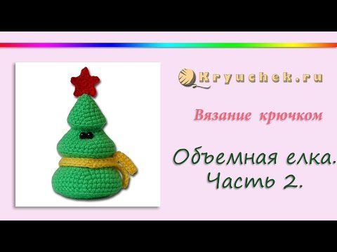 Видео: Елочка крючком. Часть 2