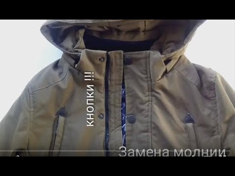 Видео: Как заменить молнию в куртке, не снимая кнопок