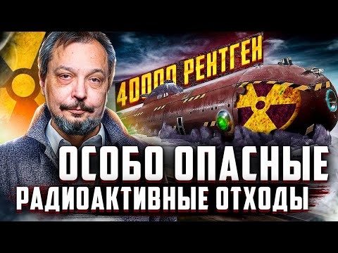 Видео: Как и где утилизируют ОСОБО ОПАСНЫЕ Радиоактивные Отходы