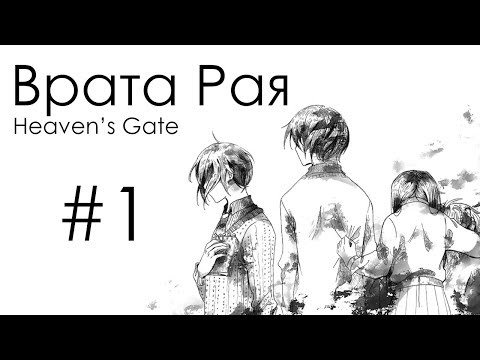 Видео: Врата Рая [#1]