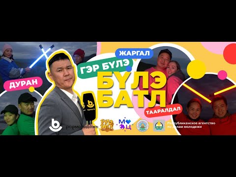 Видео: Анхарагты! Буряад ТВ-дэ «Бүлэ батл» (Семейный батл) түсэл!