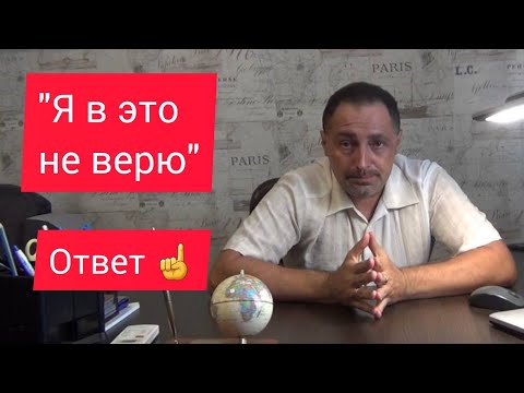 Видео: Как отвечать на возражение "Я в это не верю"