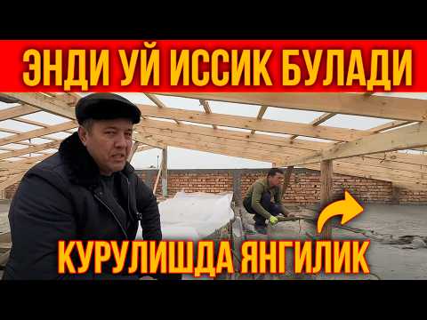 Видео: УЗБДА ЯНГИЛИК ЭНДИ УЙЛАР ИССИК БУЛАДИ ТОМГА ПЕНО БЕТОН ЛОМ БОЗ