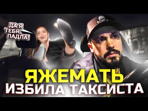 Видео: ЯЖЕМАТЬ НАПАЛА НА ТАКСИСТА | Избили Водителя БИЗНЕС Такси | Быдло Нагло лезут в Такси