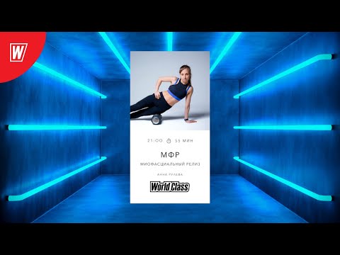 Видео: МИОФАСЦИАЛЬНЫЙ РЕЛИЗ с Анной Рулевой | 4 марта 2021 | Онлайн-тренировки World Class