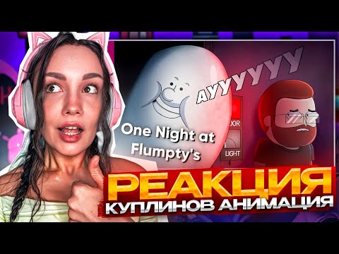 Видео: Реакция Куплинов vs Флампти Бампти - Ночь кошмаров ► One Night at Flumpty's |Анимация про Куплинова|