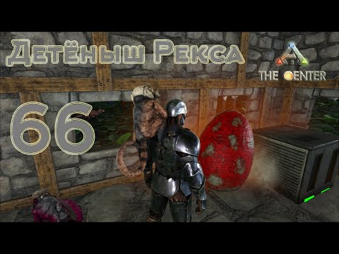 Видео: ARK The Center (одиночка, без сервера) #66 Детёныш Рекса