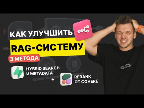 Видео: Как улучшить RAG в n8n для ИИ Агента: гибридный поиск в Supabase и Cohere Rerank