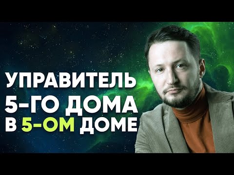 Видео: Управитель 5 дома в 5 доме. Полный разбор
