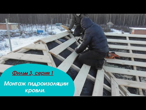 Видео: Монтаж гидроизоляции кровли. Применение соединительных лент на морозе. Опыт Бригады №3.