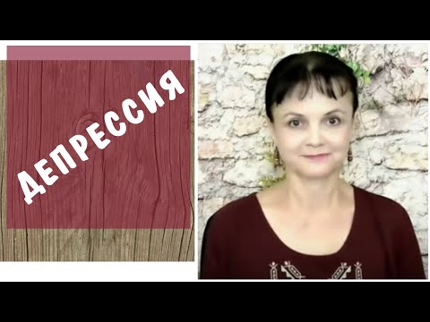 Видео: Депрессия. Основные теории, объясняющие депрессию