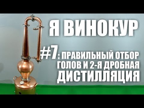 Видео: Я винокур. #7: Правильный отбор голов и 2-я дробная дистилляция.