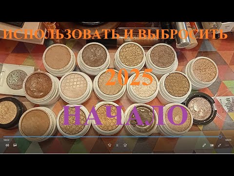 Видео: Начало проекта 2025 Использовать и выбросить