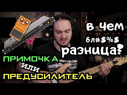 Видео: Предусилитель или примочка. Что лучше?