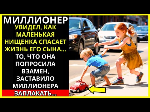 Видео: МАЛЕНЬКАЯ НИЩЕНКА СПАСЛА СЫНА МИЛЛИОНЕРА, А ТО, ЧТО ОНА ПОПРОСИЛА ВЗАМЕН, ЗАСТАВИЛО МИЛЛИОНЕРА ЗАПЛА