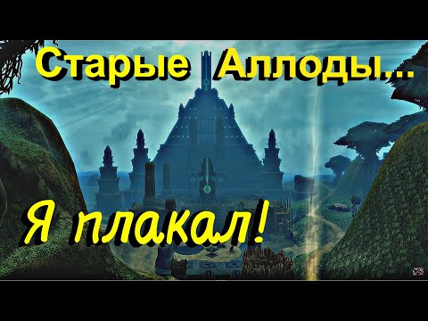 Видео: PvP-Замесы на Асээ-Тэпх – Как Это было 10 лет назад? Аллоды Онлайн