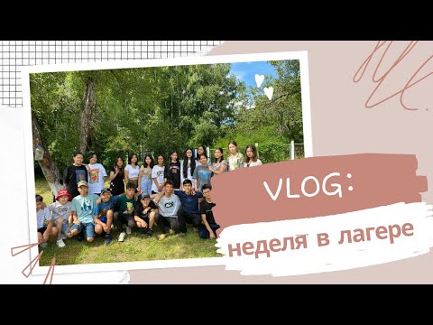 Видео: VLOG: 7 дней в лагере🌅(Алтын Чажа 1 сезон)