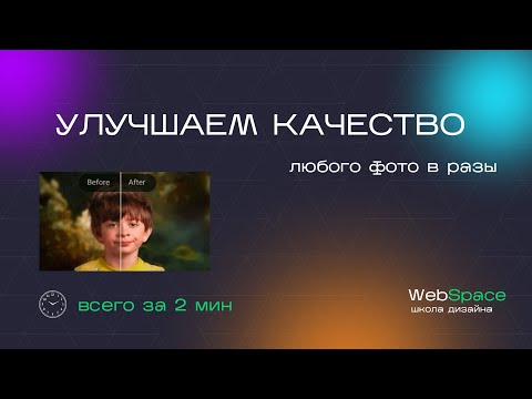 Видео: Улучшаем качество любой картинки в 2 или в 4 раза за 2 минуты