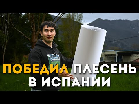 Видео: Как я победил влажность в Испании. Обзор на осушитель воздуха в Астурии