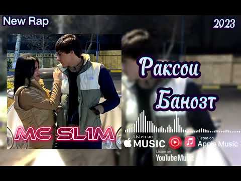 Видео: Mc SL1M РАКСОИ БАНОЗТ |RAKSOI BANOZT New Rap 2023 #подпишись #rapmusic