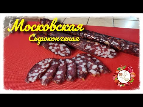 Видео: Колбаса Московская сырокопченая Высшего сорта..