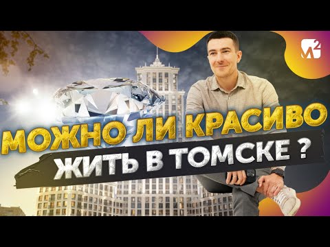 Видео: Жилые комплексы, которые меняют Томск: Солт Парк, Белозерский, Косарева, Ломоносов