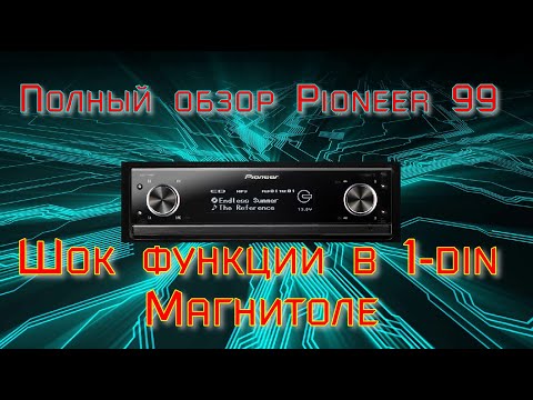 Видео: Pioneer DEX-P99RS Полный обзор после долгого пользования. Самая крутая магнитола на рынке. ШОК 99