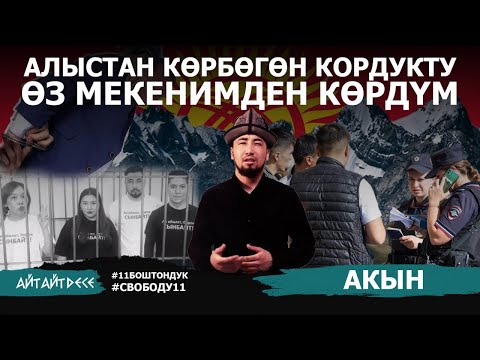 Видео: "Мындай таланттарды түрмөгө камабай, колдоо көрсөтүш керек эле" | Айт Айт Десе | Акын